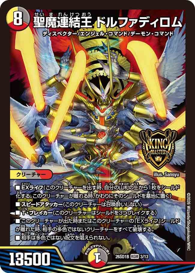 聖魔連結王 ドルファディロム(DM26SD1B3/13)